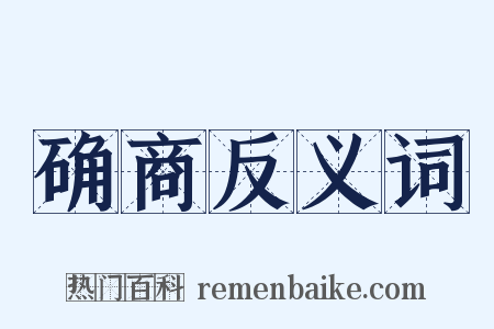 确商反义词是什么意思的图片